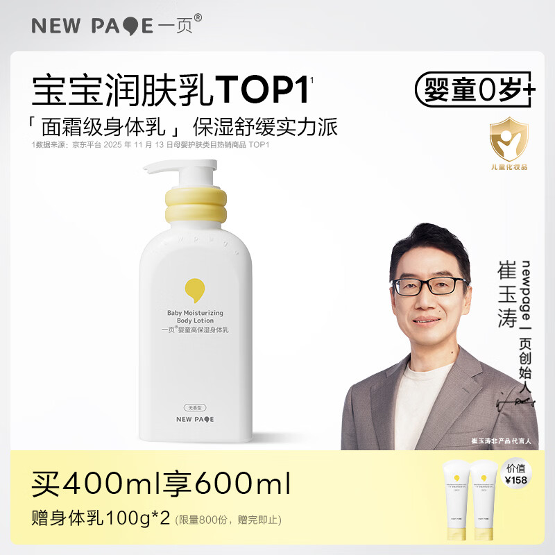 newpage一页儿童身体乳 宝宝保湿乳婴儿润肤乳0岁+可用滋润舒缓保湿乳 【明星单品】身体乳400ml无香