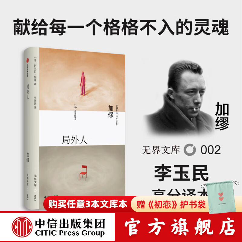 【无界文库本系列】局外人 全本未删节 阿尔贝加缪 著 中信出版社图书 局外人