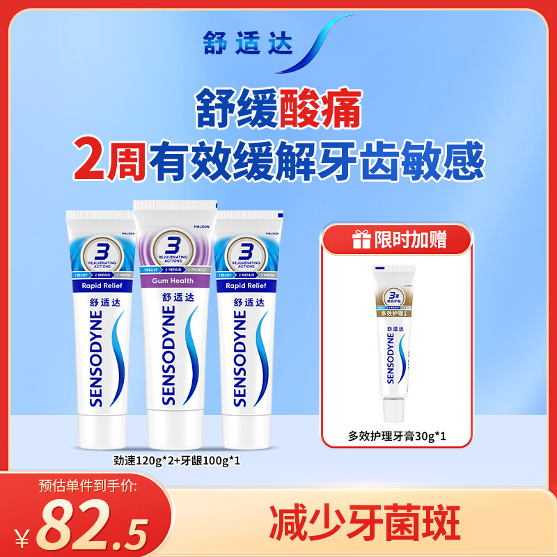 舒适达劲速牙龈抗敏牙膏牙齿敏感340g（120g×2+100×1）新旧包装随机发