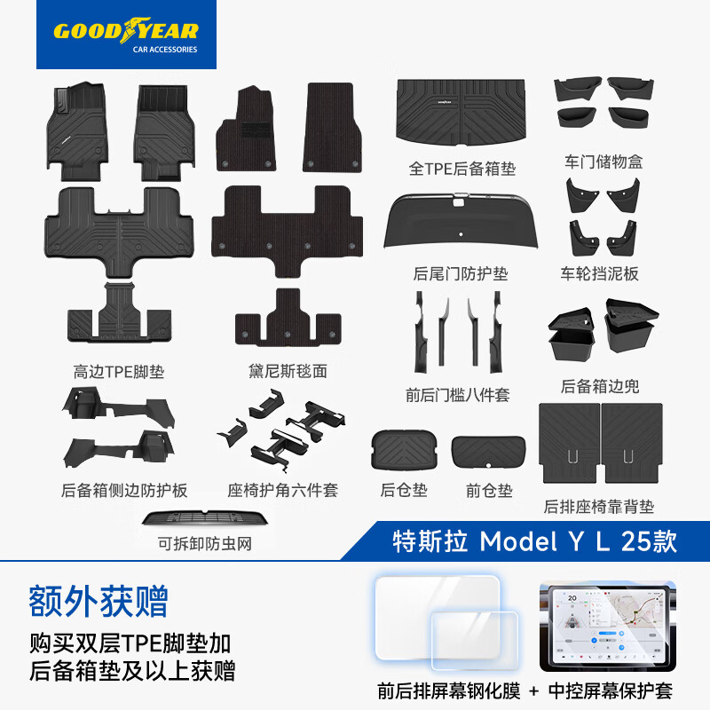 固特异（Goodyear）tpe脚垫适用于特斯拉ModelYL六座25款黛尼斯大礼包45件套定制