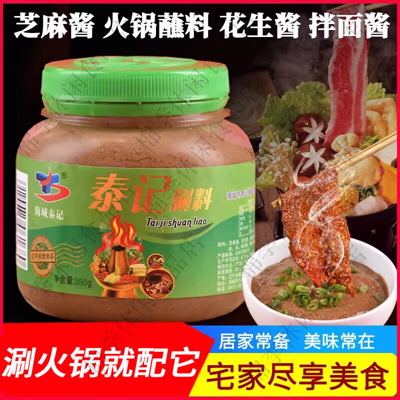 海城泰记涮料火锅蘸料沾料调味拌面酱芝麻酱韭菜花生酱老北京家用 酱380克