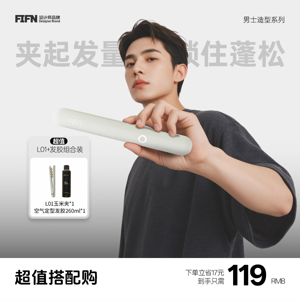 FIFN玉米夹蓬松夹板男士垫发根精油涂层不伤发高颅顶小型便携宿舍可用 L01+发胶套装 京东折扣/优惠券