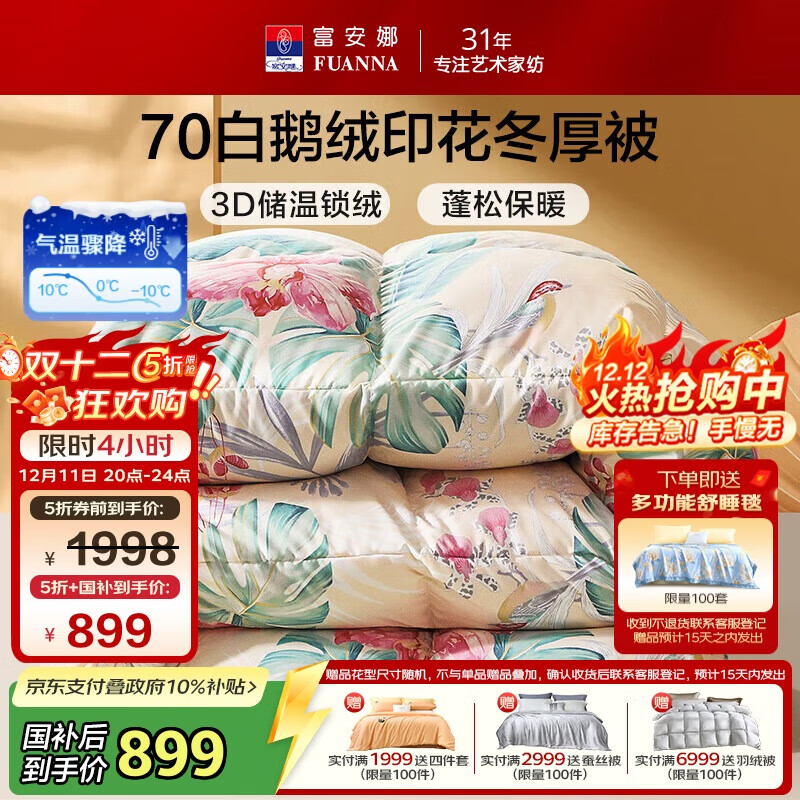 富安娜羽绒被70%白鹅绒被子 冬季双人冬被芯 1000g填充203×229cm苏幕遮