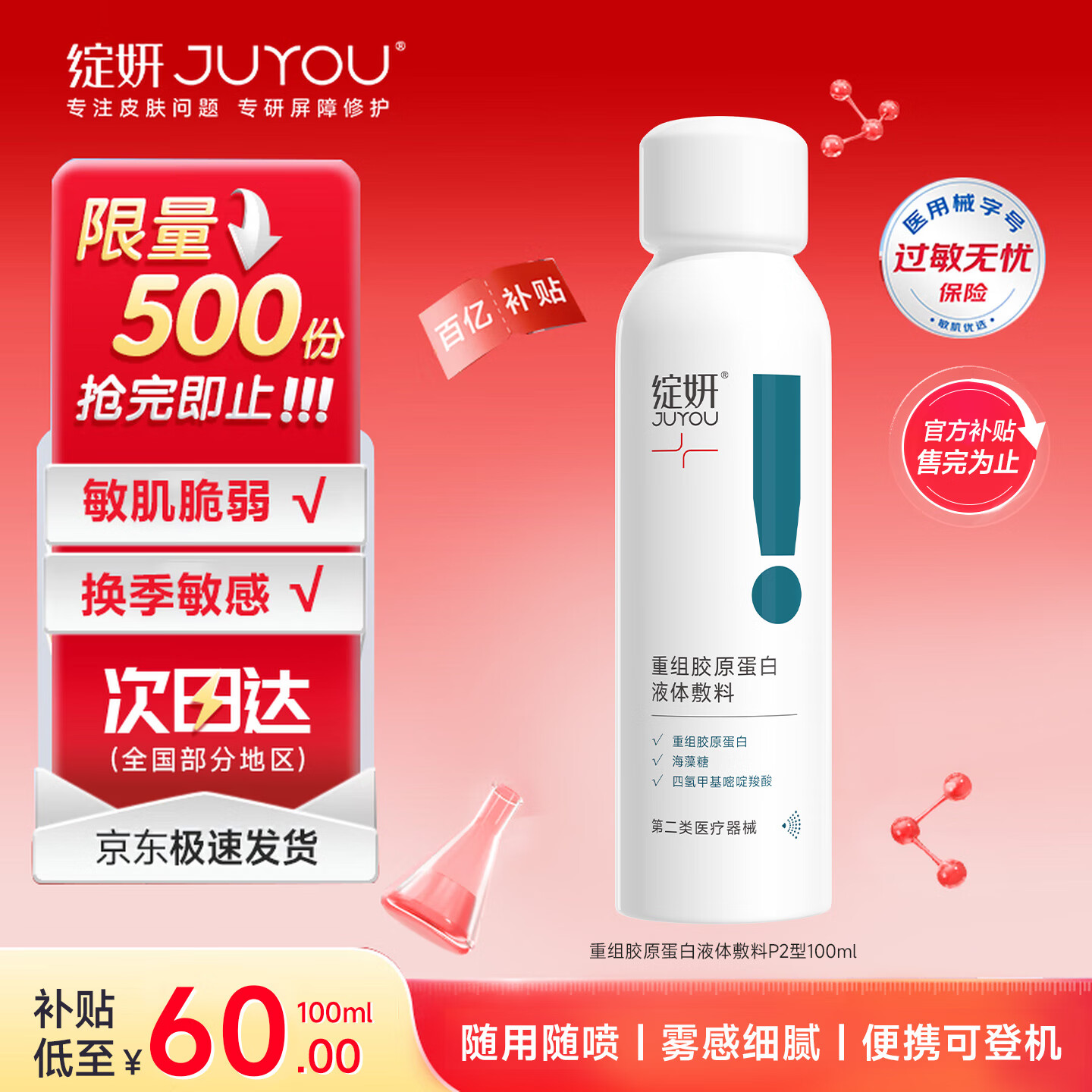 绽妍胶原蛋白液体敷料喷雾100ml医美医用术后修复敏感肌补水械字号