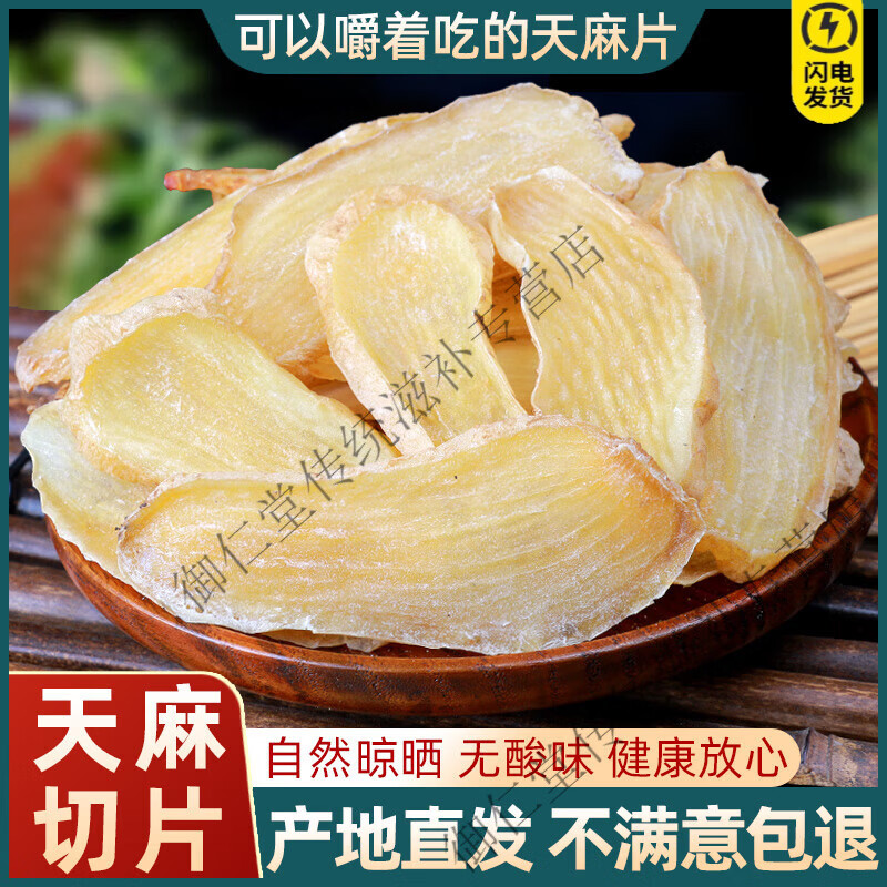 同仁堂甄选精品正宗云南天麻片500g中药材干货非野生特级粉小草坝乌新鲜 甄选好货【精品天麻10克】（尝试装-不挣钱）