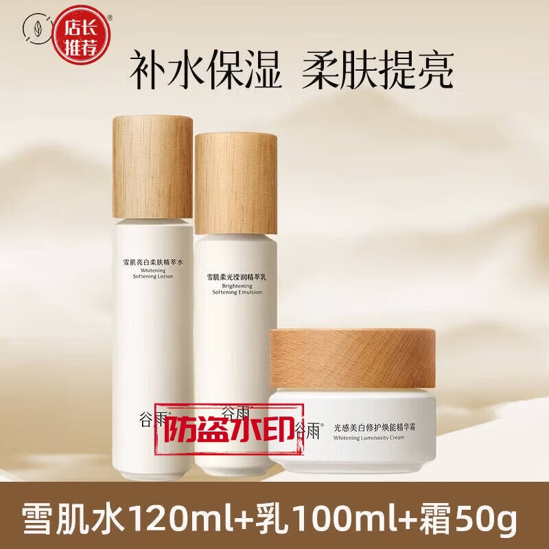 上方谷雨果甘草水乳套装减黄提亮补水保湿美白淡斑奶罐化妆护肤 谷雨雪肌水+乳+奶罐面霜50g