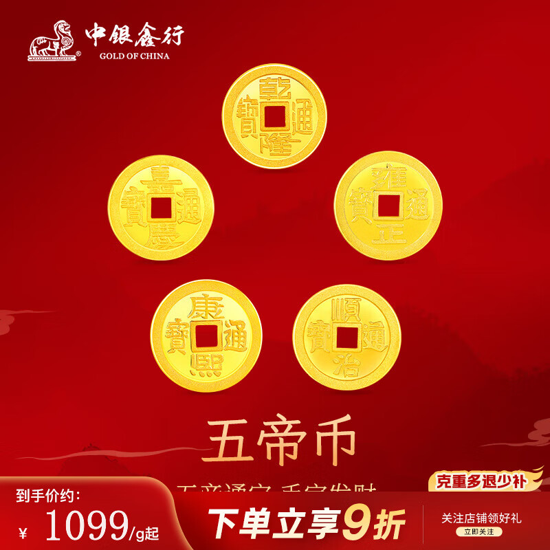 中银鑫行黄金吊坠足金999五帝币手链转运珠金钱币DIY编绳手串手绳  康熙通宝（克重多退少补） 约1g