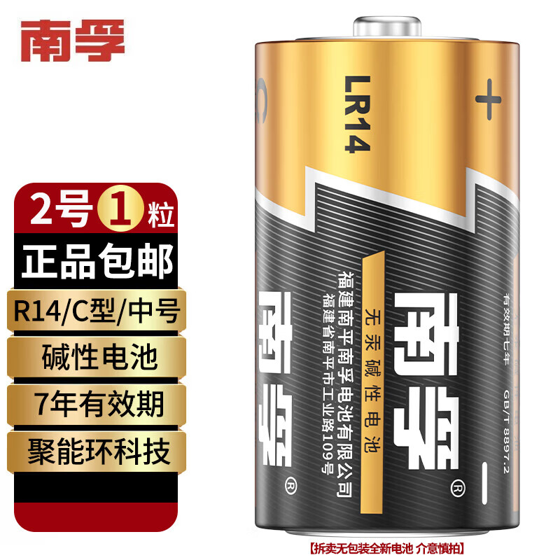 南孚【厂家直发】2号碱性电池 2号/3号电池 适用于收音机/遥控器/手电筒/玩具/热水器等 LR14-2B 中号 2号/3号碱性【1粒】无包装