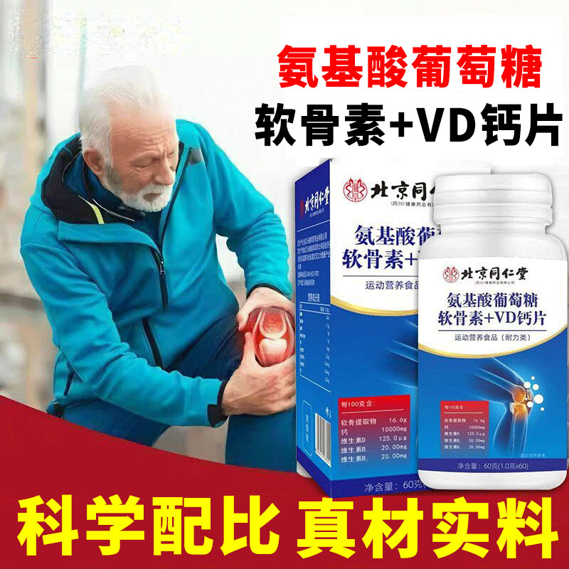 朕皇氨基酸葡萄糖软骨素加VD钙片非中老年钙片骨密度增 【初见效果】 60片*2瓶 （朕皇）
