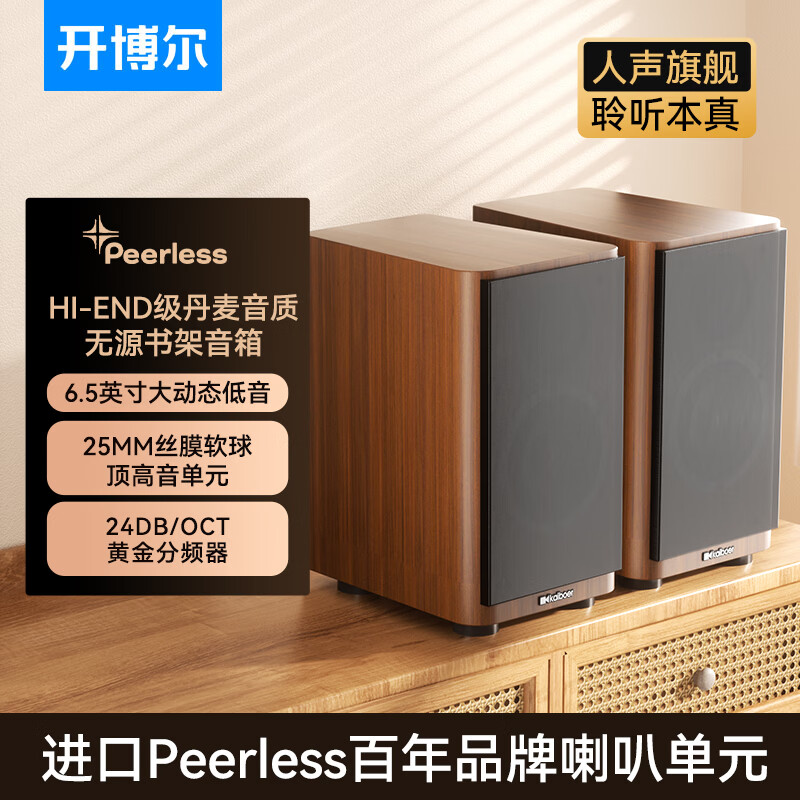 开博尔HiFi无源书架音箱 高保真家庭影院客厅音响2.0 发烧级桌面扬声器低音炮 一对装 SP-K7书架音箱