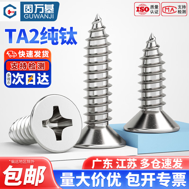 固万基（GUWANJI）国标TA2纯钛十字平头自攻螺丝钛合金沉头自攻丝木螺钉M3M4M5M6 M3x8(5只)