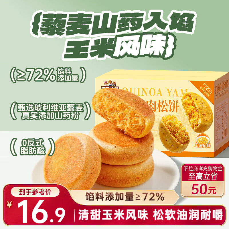 三只松鼠藜麦山药肉松饼500g  玉米味营养早餐粗粮饱腹代餐下午茶糕点零食