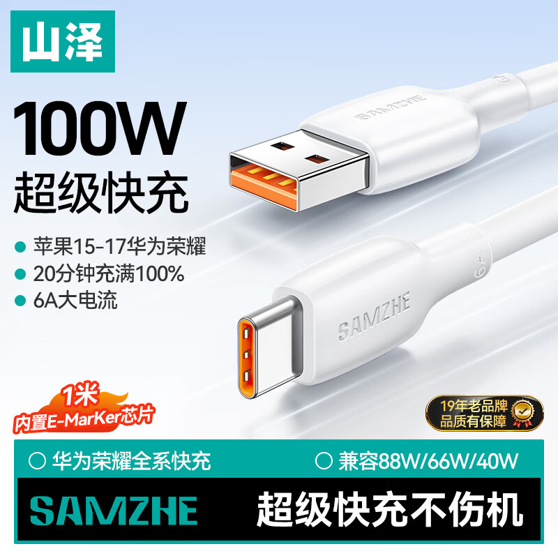 山泽Type-C数据线100W超级快充线6A适用华为Pura70/Mate60/50荣耀66W小米vivo安卓手机车载充电线1米