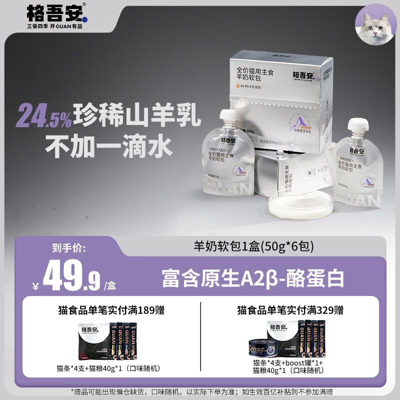 格吾安猫全价主食软包猫湿粮餐盒肉奶糊糊珍稀山羊乳幼猫低敏50g*6包