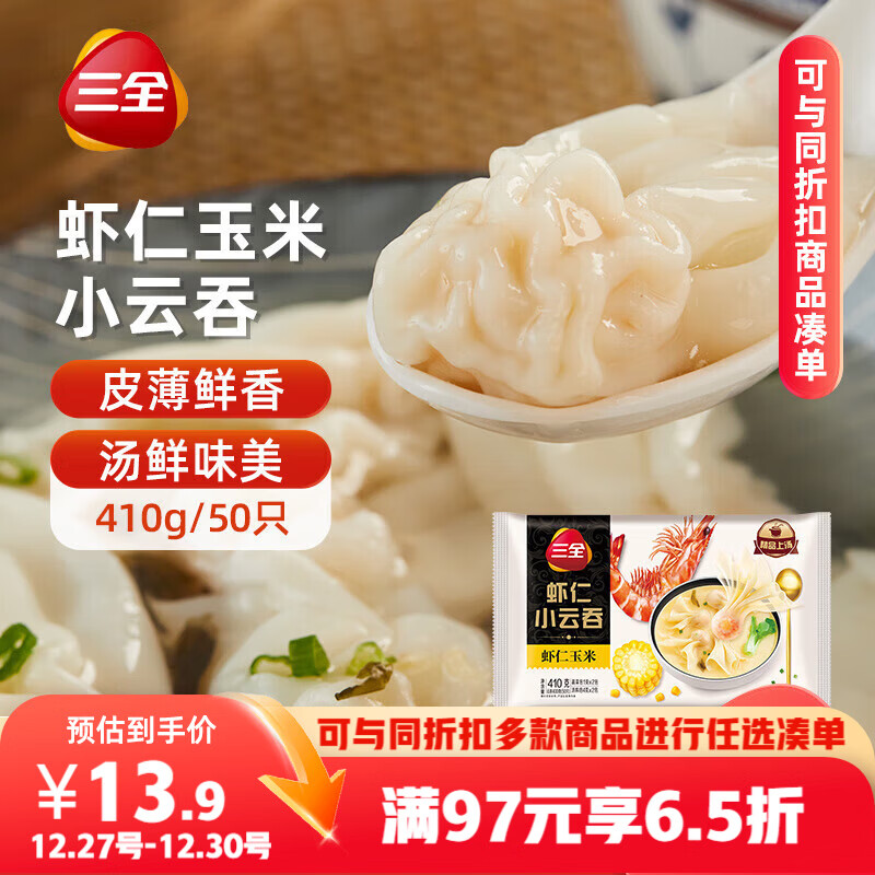 三全 虾仁玉米小云吞410g约50只儿童早餐 小馄饨 云吞面  饺子 夜宵