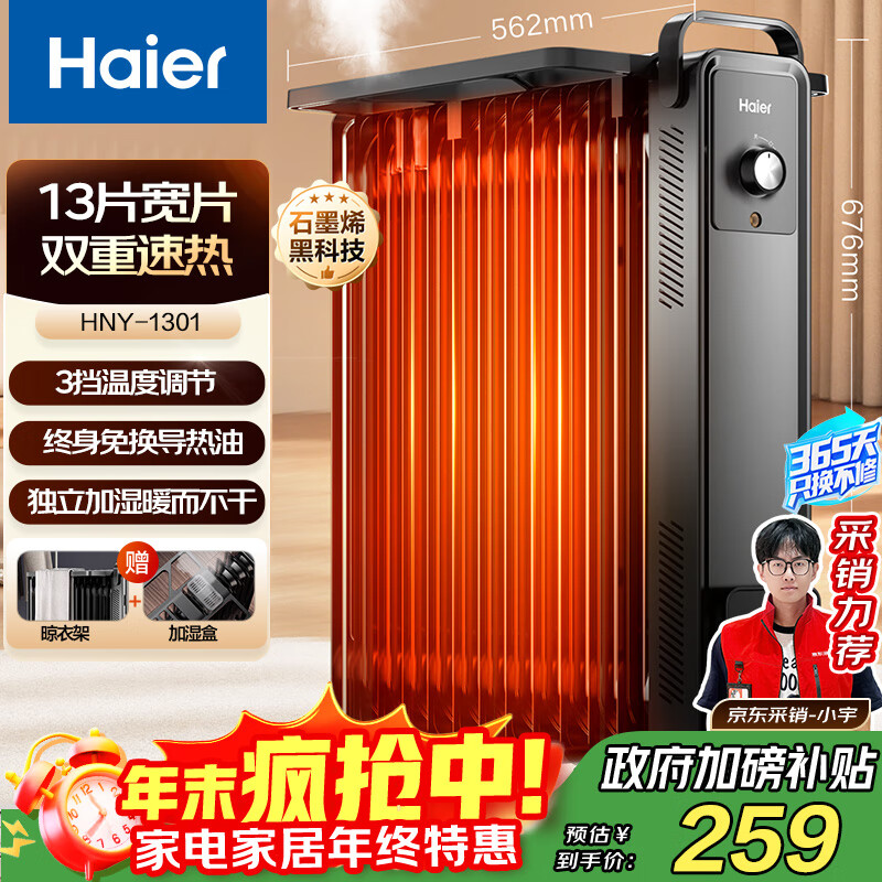 海尔(Haier)13片电热油汀 石墨烯取暖器 家用电暖器加湿电暖气片 全屋升温速热可移动烘衣防烫烤火炉 HNY-1301