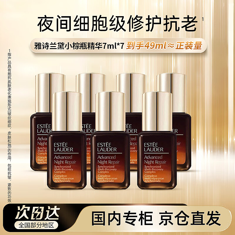 雅诗兰黛（Estee Lauder）小棕瓶精华露7ml*7修护淡纹抗老护肤