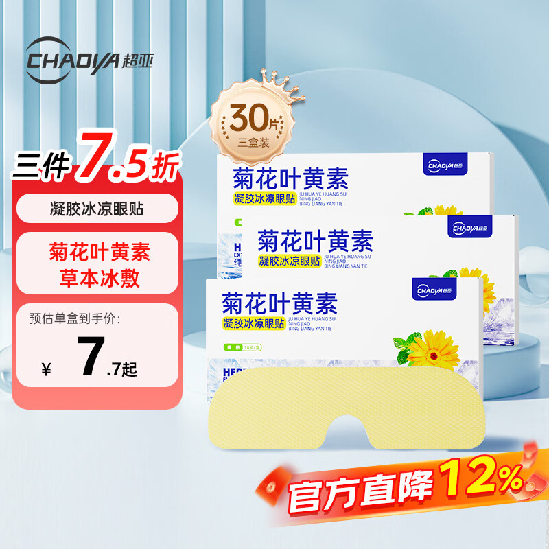 超亚菊花叶黄素水凝胶眼贴冷敷眼罩眼部疲劳冰凉护眼贴冰感透凉30贴