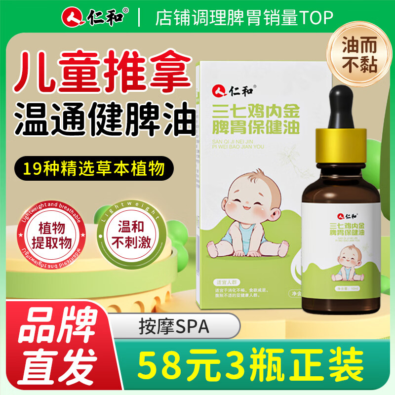 仁和小儿推拿按摩精油肠胀气婴儿0-3个月温通健脾精油免儿童推拿 3瓶装三七鸡内金精油【10ml/瓶】
