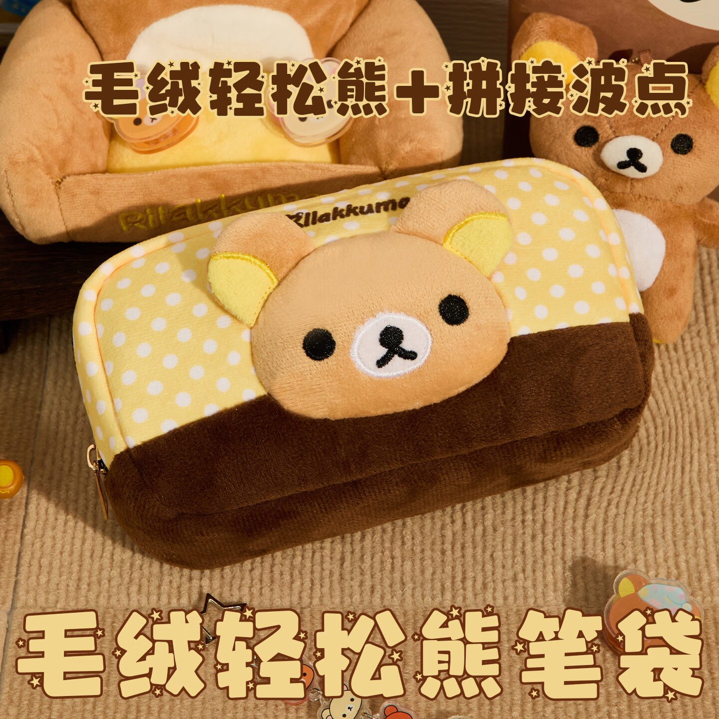 潼辉波点轻松熊毛绒笔袋ins风高颜值女孩文具盒学生小众大容量铅笔盒 轻松熊毛绒笔袋