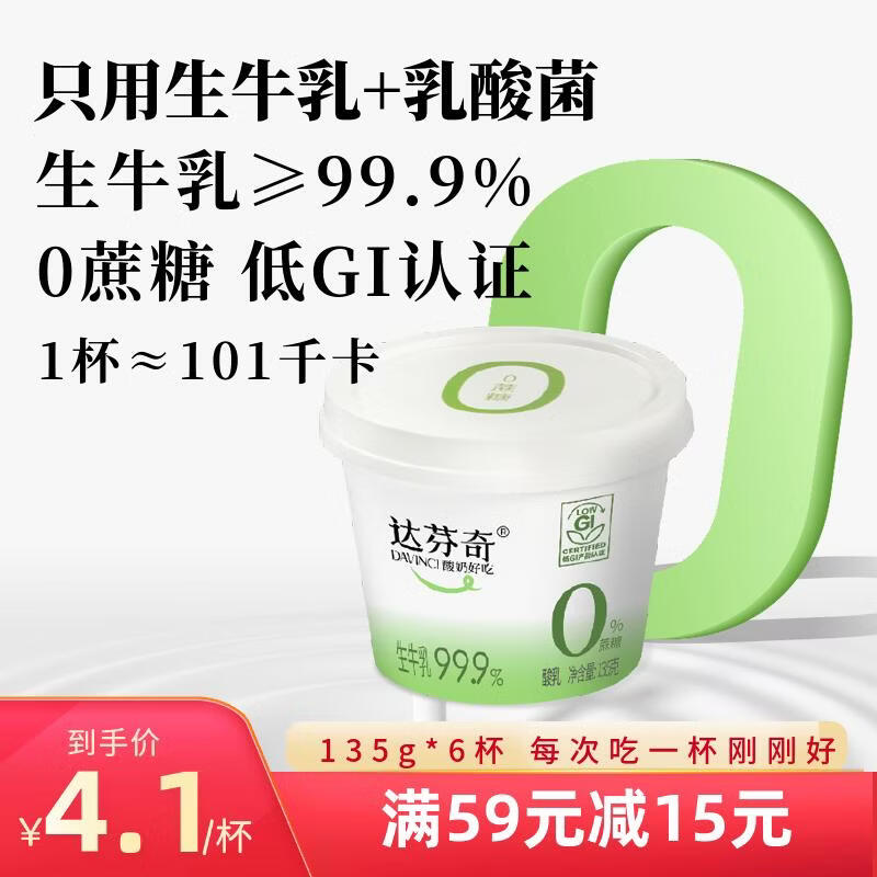 达芬奇（DAVINCI）【新品】酸奶135g*6杯原味低温0蔗糖酸奶富含益生菌【京东专供】