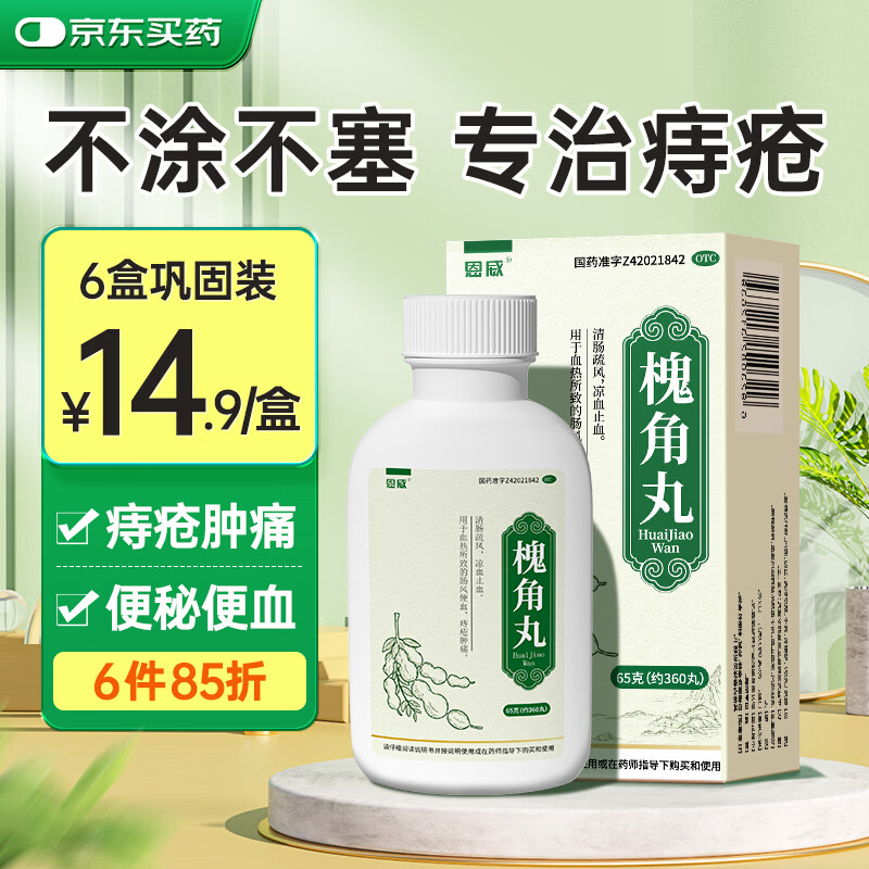 槐角丸65g痔疮专用药去肉球内外混合痔疮大便出血肿痛止血肛裂便秘地榆槐角丸重度庤疮药栓口服内服膏正品