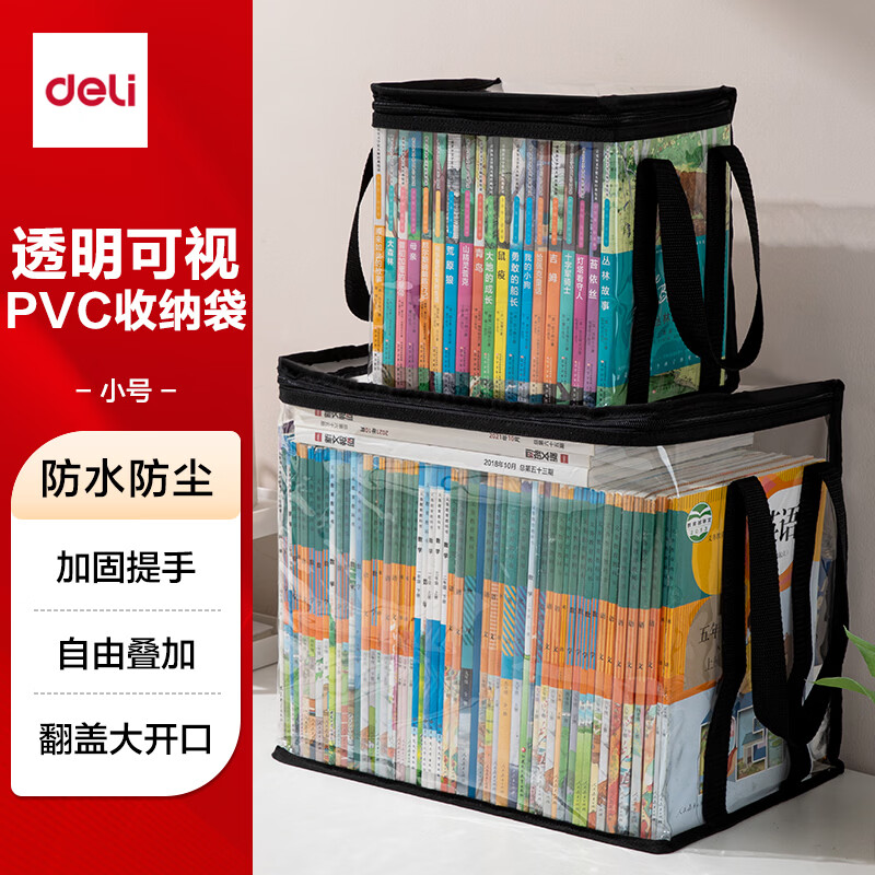 得力（deli）防尘透明家用书本收纳袋 课外书籍收纳整理袋 旧书收纳书架 小号开学文具