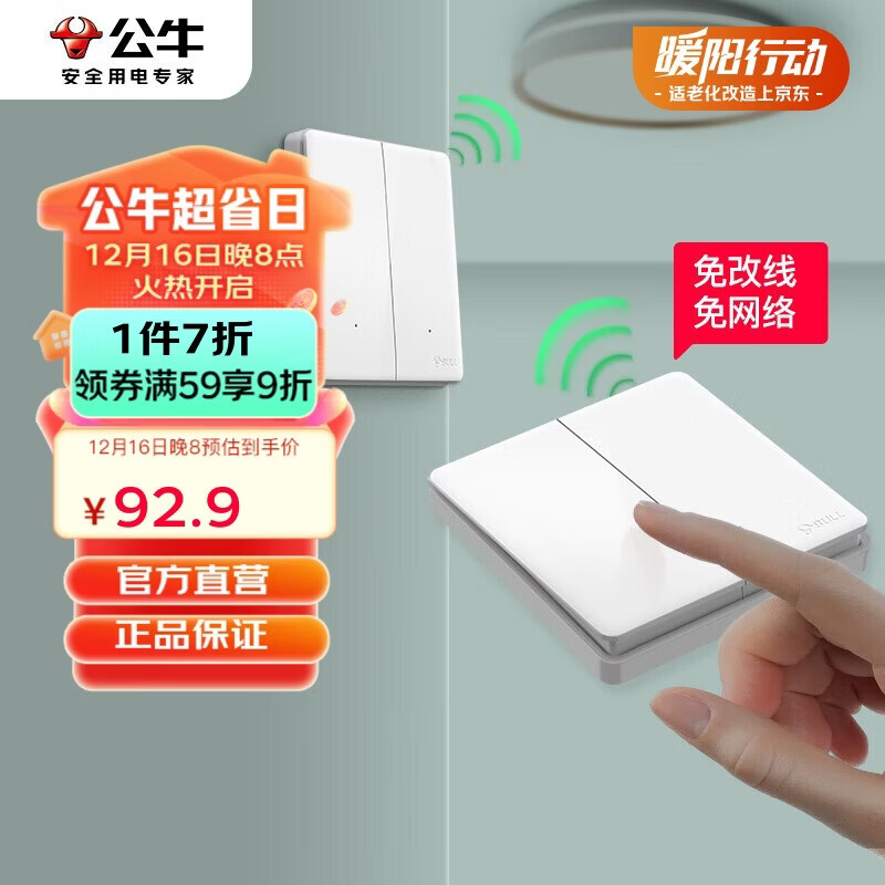 公牛（BULL）无线开关遥控免布线智能家用二开双控套装:1个主开关+1个随意贴