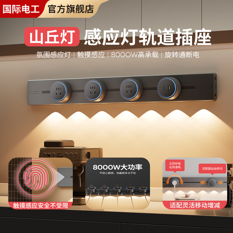 国际电工明装触摸感应灯轨道插座可移动家用厨房客厅导轨插座大功率滑轨插 暗夜黑 50CM山丘感应灯轨道+3个五孔