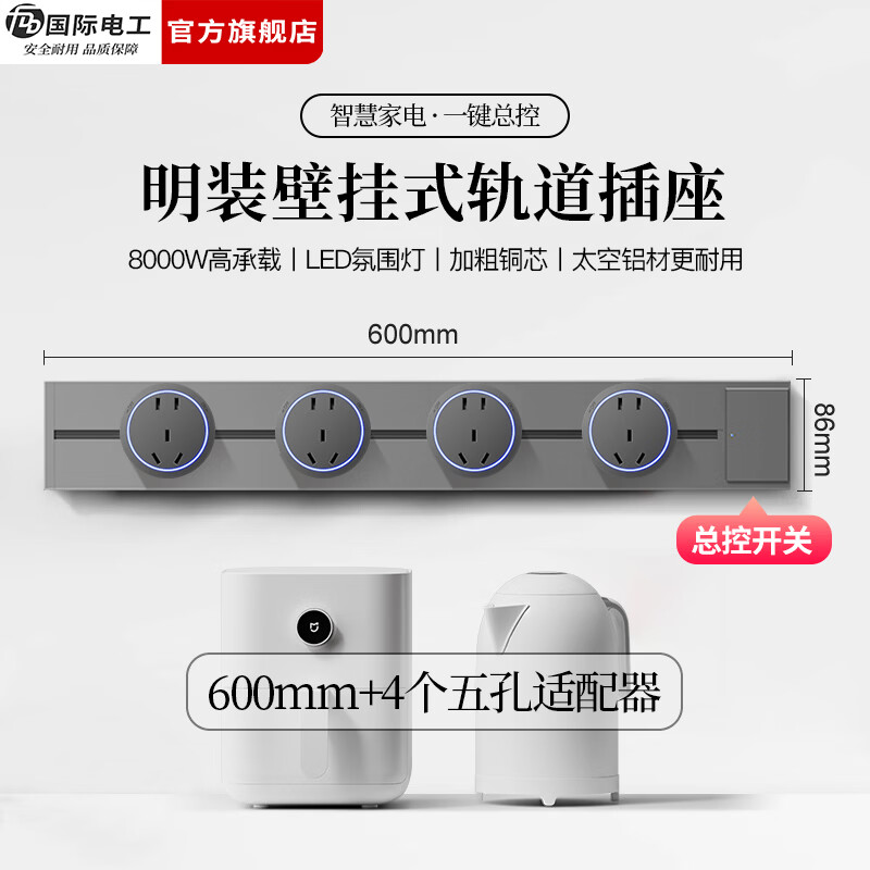 国际电工（FDD）明装轨道插座带开关一键断电大间距五孔可移动插排家用餐边柜插板 【总控开关】60厘米轨道+4个大五孔适配器