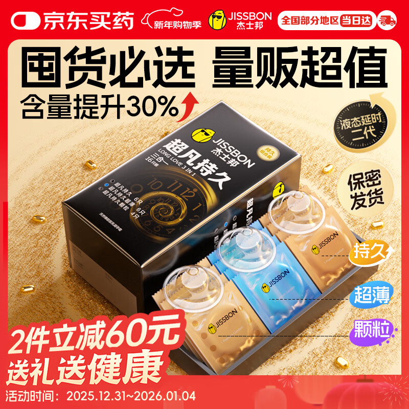 杰士邦避孕套安全套套超凡持久延时三合一16只超薄男专用防早泄敏感套