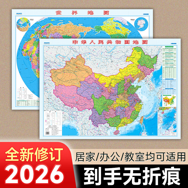 中国地图+世界地图 2026年行政区划交通图 加厚高清版 学生地理图挂图 办公室装饰客厅挂画 约1.1米*0.8米 中国地图+世界地图（无挂杆送双面胶）