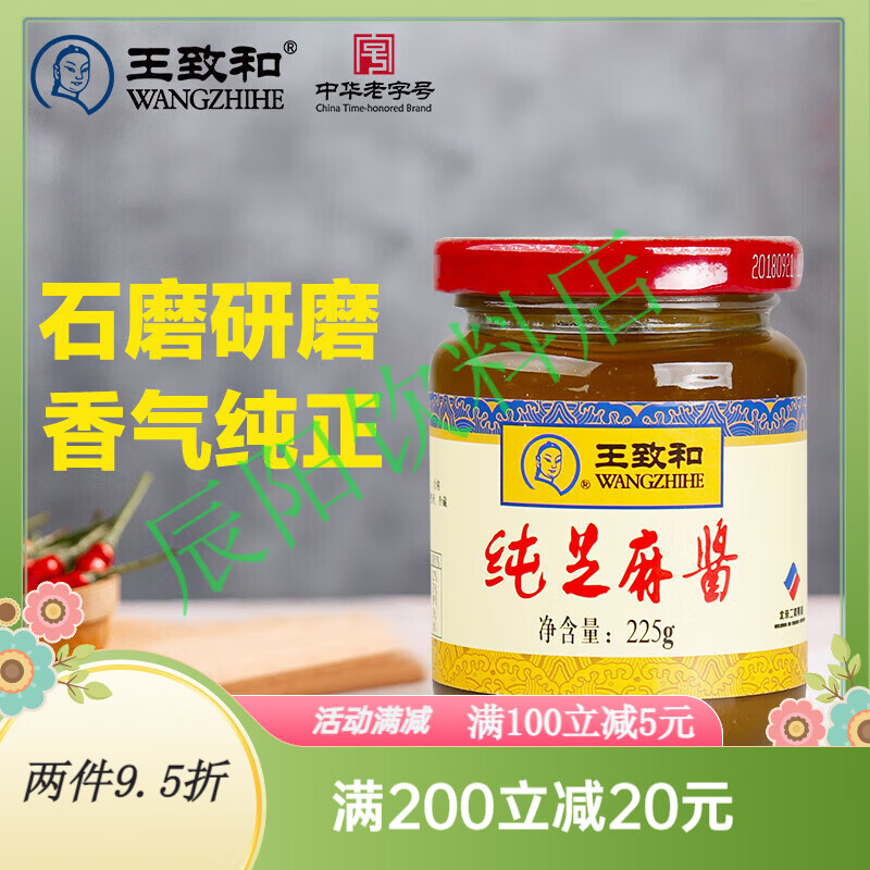 王致和调味酱 纯芝麻酱225g 凉拌面热干面酱火锅蘸料 中华老字号 纯芝麻酱 225g