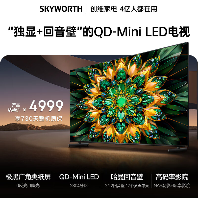 创维电视75A6F Pro 75英寸智能平板电视机2304分区QD-Mini LED 回音壁液晶游戏 国家补贴