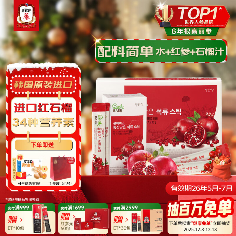 正官庄人参红石榴液礼盒10ml*30包6年根高丽参辅酶Q10花青素补品营养品