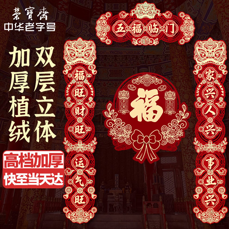 荣宝斋 对联春联马年 高档3d立体植绒胶粘磁吸两用 2026过新年款家用春节装饰品套装 门福字红包礼包盒五