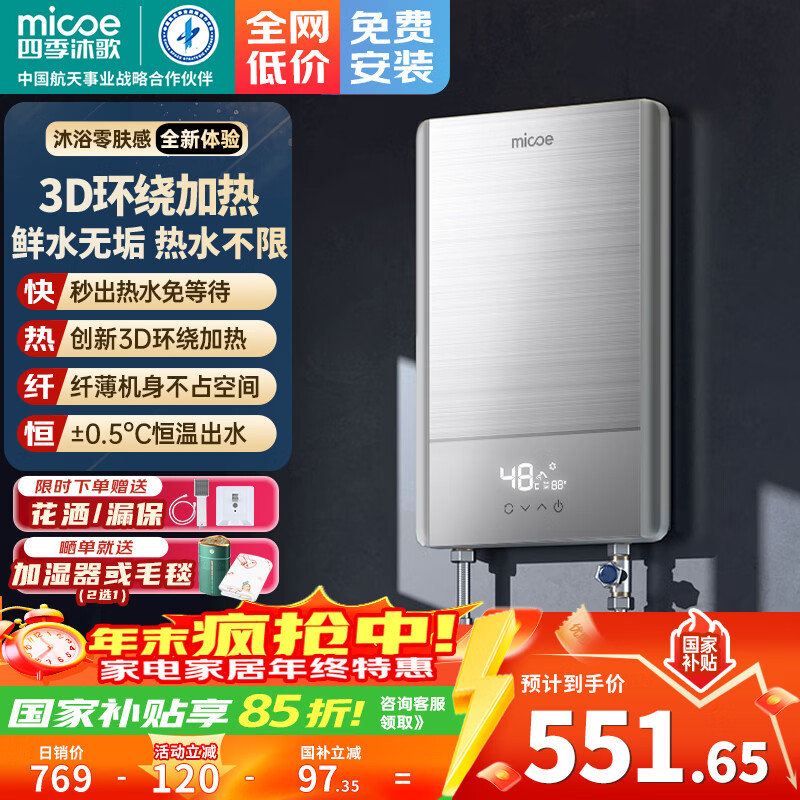 四季沐歌（MICOE）电热水器即热式 家用快热洗澡淋浴恒温免储水超薄过水速热变频智能烧水加热器 上门安装 DSK-H70-MS01【7000W变频】