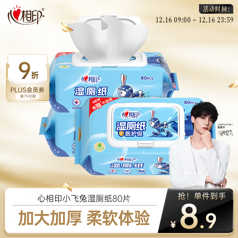 心相印茶树精油湿厕纸80片*1包 小飞兔系列 加大加厚湿巾厕纸巾