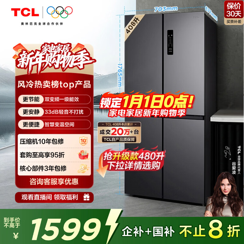 TCL 408L十字门冰箱分区养鲜一级能效双变频风冷无霜深冷速冻智慧变温家用冰箱BCD-408WPJD国家补贴