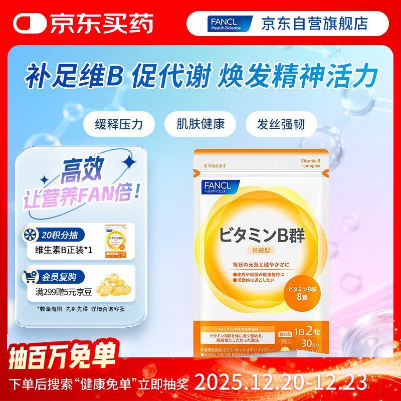 FANCL HealthScience复合维生素B族 60片/袋30日量 叶酸肌醇生物素 减肥促进代谢
