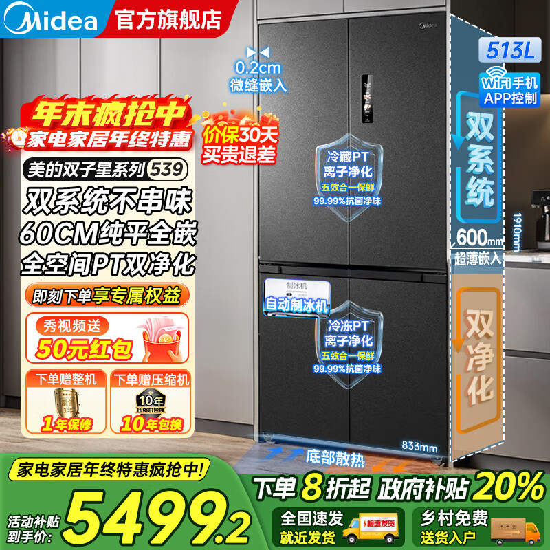 美的（Midea）M60系列539十字四开门风冷无霜一级变频双系统底部散热超薄零嵌制冰双PT净味家用冰箱 国家补贴20%