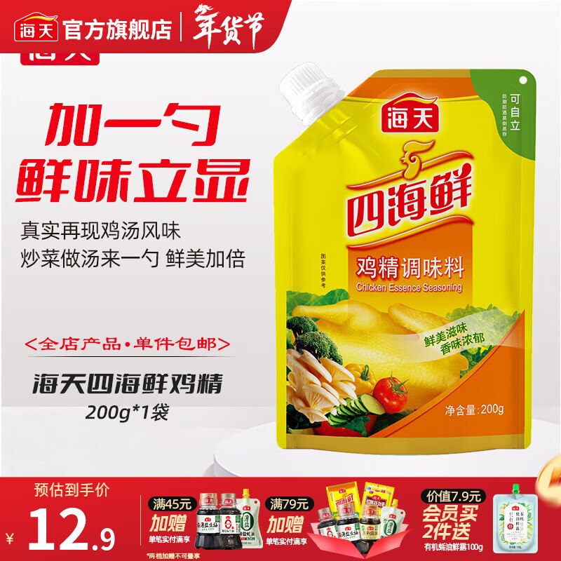 海天鸡精 四海鲜鸡精200g 调味料佐料调鲜美味蒸煮凉拌调味料 四海鲜鸡精200g*1袋