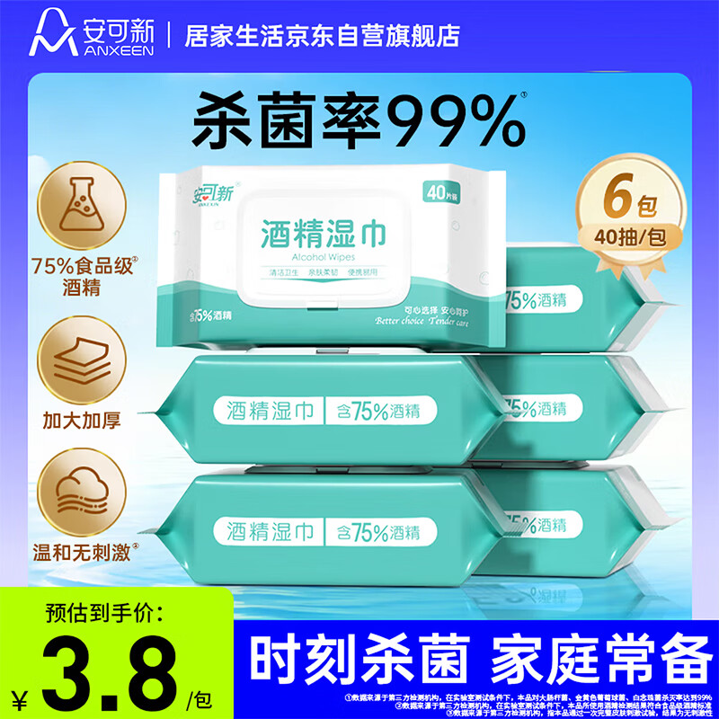 安可新 75%酒精湿巾 40片*6包  杀菌率99.9％ 杀菌湿巾 湿纸巾酒精棉片 