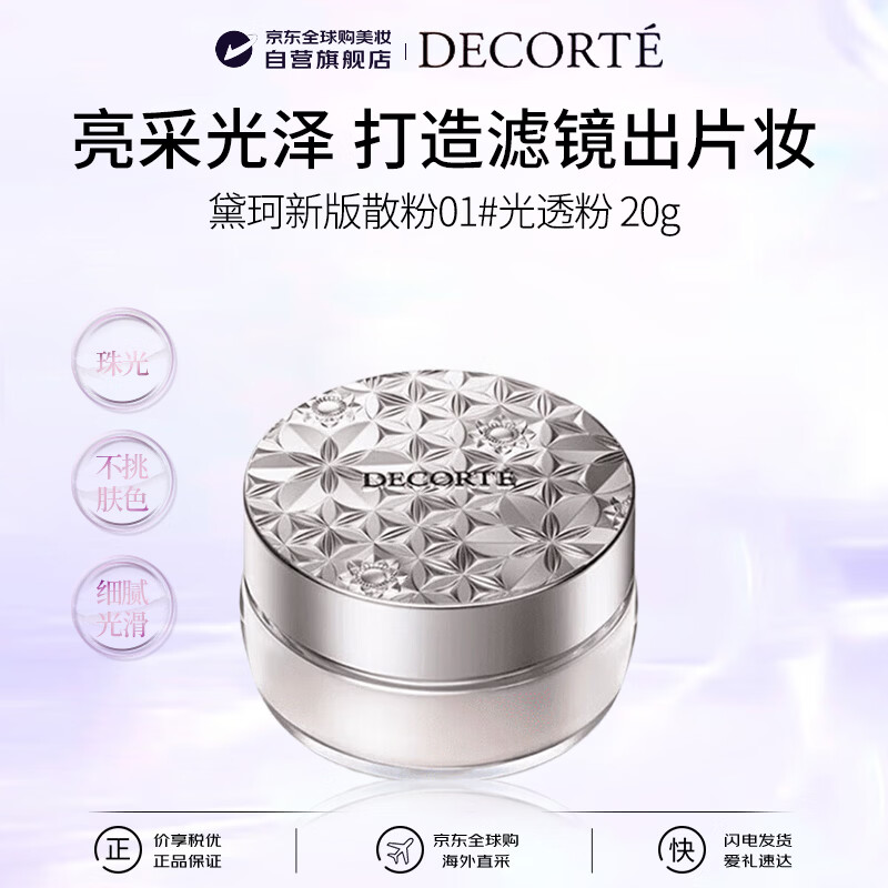 黛珂（DECORTE）新版散粉01 20g原装光透粉隐形毛孔定妆蜜粉透亮女生日礼物
