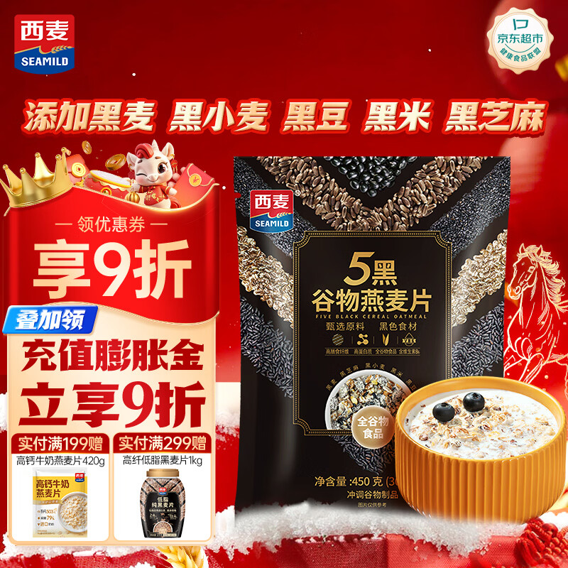 西麦5黑混合谷物燕麦片450g 冲饮谷物代餐即食营养早餐无额外添加蔗糖