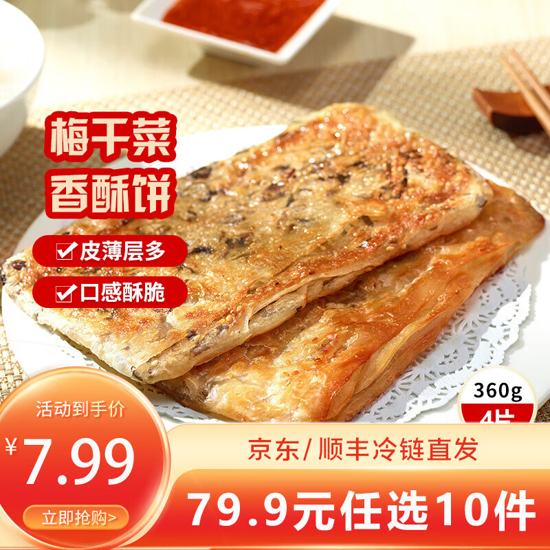 三全中式早餐半成品点心包子馄饨手抓饼速冻家庭早晚餐夜宵年货送礼 梅干菜香酥薄饼360g4片