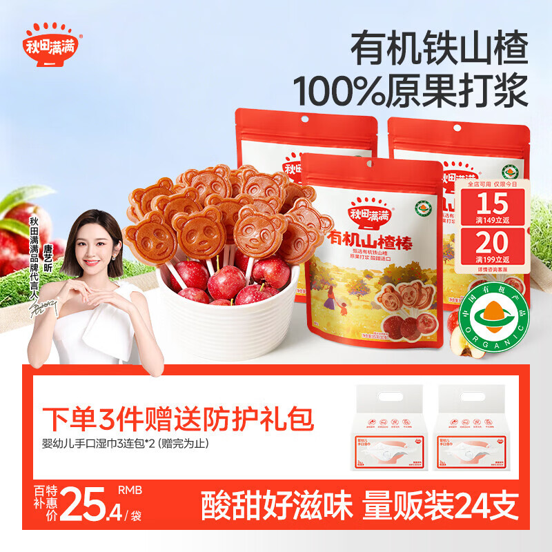 秋田满满 儿童零食有机山楂棒棒糖 享宝宝婴幼儿零食谱24支无添加色素204g