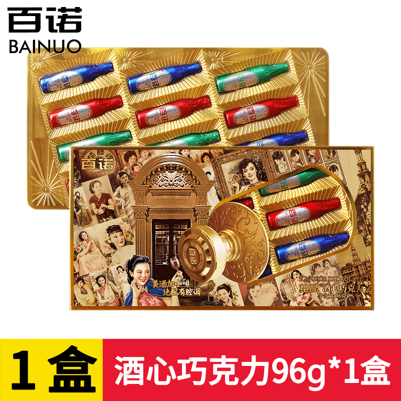百诺酒心巧克力96g老上海风韵酒心夹心巧克力年货春节礼物盒装 酒心巧克力96g