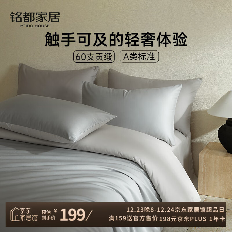 MIDO HOUSE铭都60支纯棉四件套全棉床上用品A类贡缎高端轻奢高级感床单被套200x230cm薄暮灰