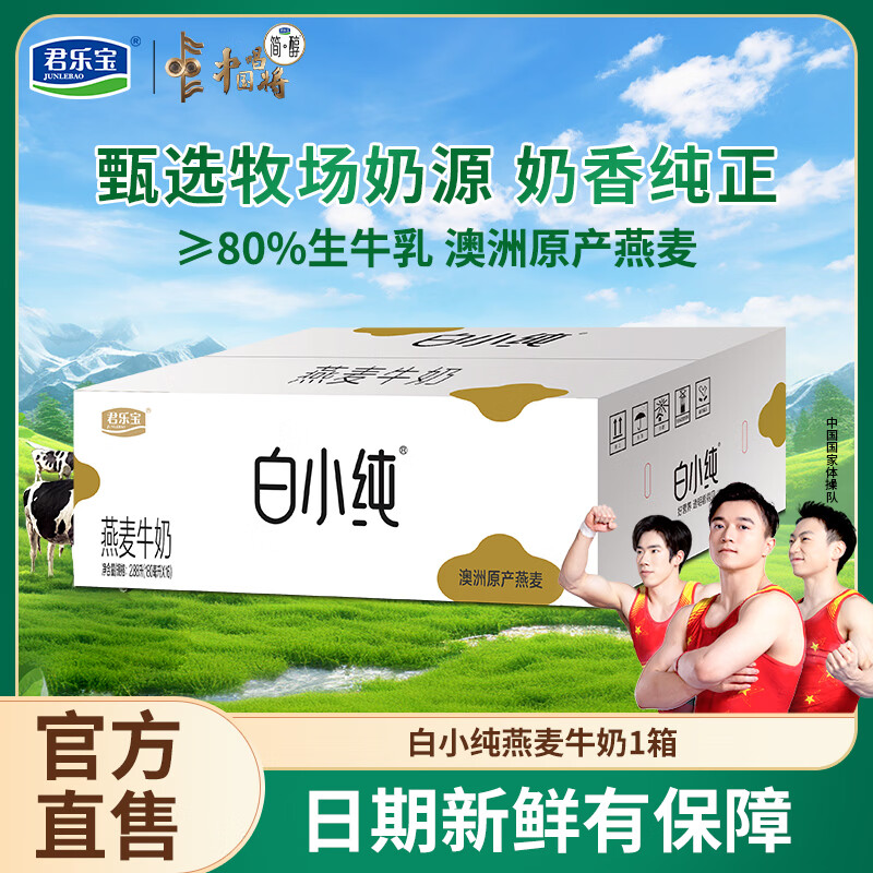 君乐宝（JUNLEBAO）白小纯纯牛奶 营养儿童学生牛奶早餐奶袋装全脂牛奶 [燕麦牛奶]180ml*16袋[1箱]